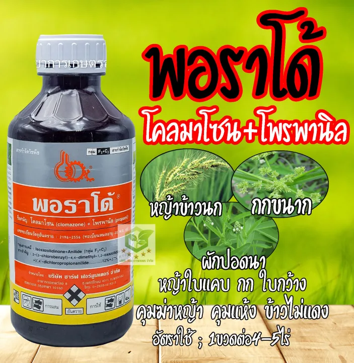 พอราโด้ ยาคุมฆ่าหญ้านาข้าว โคลมาโซน โพรพานิล