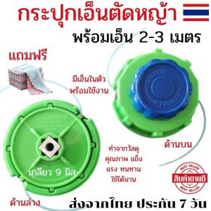 หัวเอ็นตัดหญ้า กระปุกเอ็นตัดหญ้า ตลับเอ็นหญ้า กระปุกเอ็น ตลับเอ็น ตัดหญ้า กระปุกเอ็นหญ้า เอ็นหัวตัดหญ้า จานเอ็นตัดหญ้า มีเอ็นในตัว