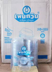 กล่องใส PG - R10 (PET) ยี่ห้อเพนกวิน ฝาล็อค ไม่เป็นไอน้ำ ยกลัง 1000 ชิ้น