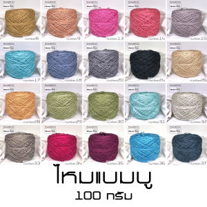 100g ไหมแบมบู การค้าสำหรับผู้ป่วย ไหมเยื่อไผ่ ไหมพรมเส้นใยธรรมชาติ ถักให้เด็กอ่อน, ถักให้ผู้ป่วย