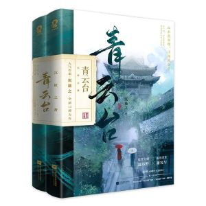 4Books/Set Qingyundai Ancient Wind Xuan Fantasy Fairy Family Romance Youth Literature Novel Langya List 青云台1+2全套4册古言小说权谋探案新增番外《朝朝暮暮》新华正版