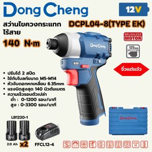 DONG CHENG ไขควงกระแทกไร้สาย 12V BL แบต 2.0Ahx2 พร้อมแท่นชาร์ท แรงบิด 140 นิวตัน รุ่น DCPL04-8-EK