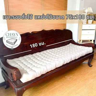 เบาะรองโซฟาไม้ใยฝ้ายแท้ 100%