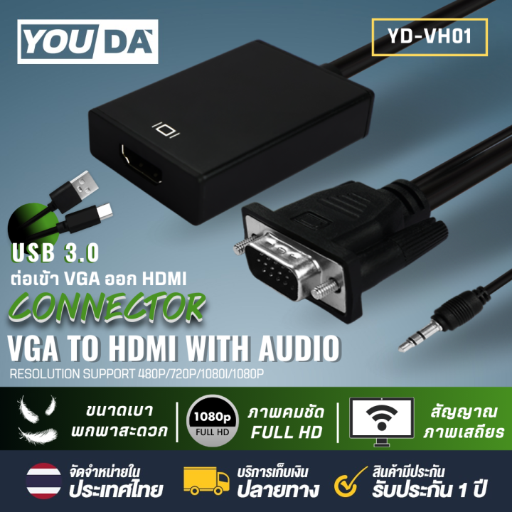 YOUDA สายแปลง VGA TO HDMI FULL HD 1080P มีสาย AUX ออกเสียงวีดีโอได้ YD-VH01 จาก VGA ออก HDMI ตัวแปลงสัญญาณ VGA TO HDMI with audio full hd มีเสียงด้วย VGA TO หัวแปลงสัญญาณ HDMI 1080P HD Audio TV โทรทัศน์ สายเคเบิล VGA ตัวผู้ สายต่อคอม สายต่อจอ