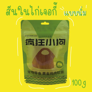 Dobbys bakery สันในไก่เจอกี้ ขนมหมา เนื้อไก่แท้100% แบบนิ่ม