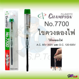 Champion ไขควงวัดไฟ 80-300V รุ่น No.7700 ไขควงเช็คไฟ ไขควงเทสไฟ **ของแท้100%** ออกใบกำกับภาษีได้