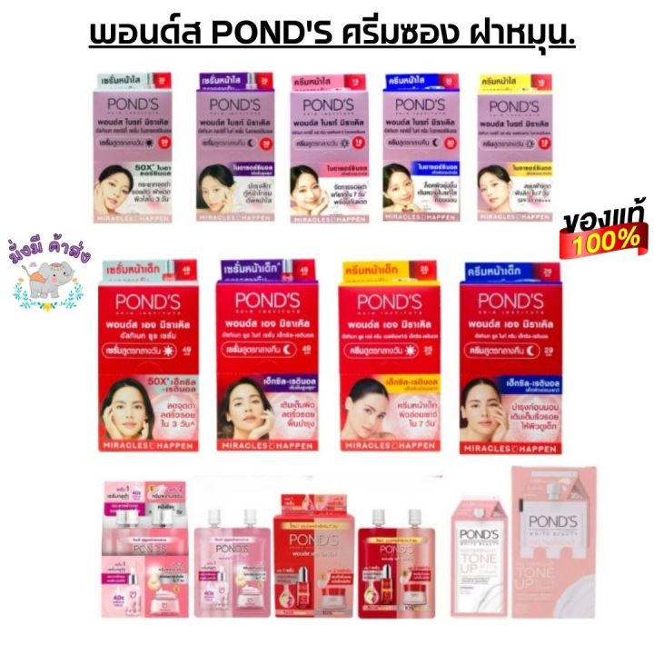 พอนด์ส เอจ POND'S  / ไบรท์  มิราเคิล ครีมซอง ฝาหมุน 7 - 10 กรัม  1 ซอง