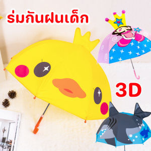 【IQ-Joy】ร่มกันฝนเด็ก ร่มเด็ก ลายการ์ตูนน่ารักๆ ด้ามจับยาวร่ม
