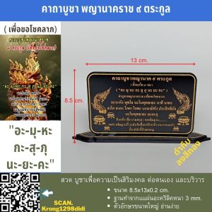 ป้ายคาถาบูชา ป้ายสวดมนต์ ป้ายคาถาบูชา พญานาคนาคราช 9 ตระกูล ทำจากอะคริลิค ขนาด 8.5x13 เซนติเมตร ฐานบัว 2 ชั้นสวดบูชาเพื่อเป็นสิริมงคล