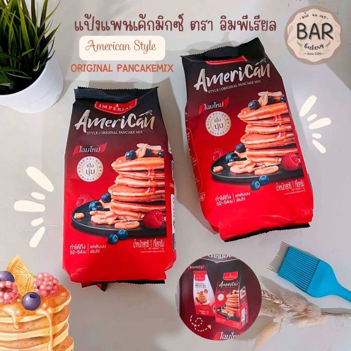แป้งแพนเค้กมิกซ์อิมฯ 1กก. ตราอิมพีเรียล แพนเค้ก แป้งสำหรับทำแพนเค้ก ขนาด 1000 กรัม Imperial Pancake Mix Original Pancake