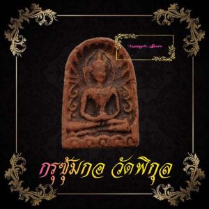 พระซุ้มกอวัดพิกุลปี ๒๕๑๑พระซุ้มกอพิมพ์ใหญ่มีลายกนก จัดเป็นพระเครื่องอันดับหนึ่งของจังหวัดกําแพงเพชร ทั้งในด้านพุทธคุณ และพุทธศิล