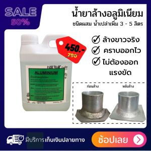 น้ำยาล้างอะไหล่อลูมิเนียม (เฉพาะ) สูตรผสมน้ำเปล่าเพิ่ม 3-5 เท่า