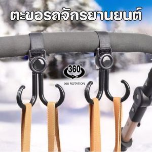 【x-cherub】COD ตะขอรถจักรยานยนต์ ตะขอคู่ สามารถหมุนได้ 360 องศา รับน้ำหนักได้ดี ตะขอเกี่ยวมอเตอร์ไซค์