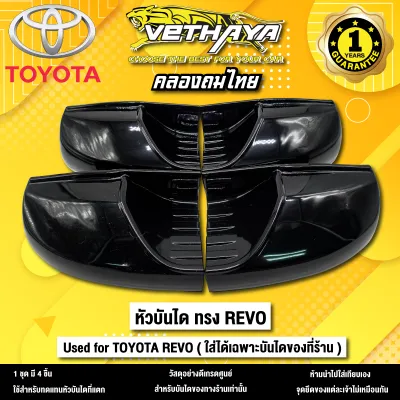 หัวบันไดข้างรถ ทรง REVO ( 1 ชุด 4 ชิ้น ) ใช้ได้เฉพาะบันไดของที่ร้าน VETHAYA อะไหล่ ทดแทน สำหรับรถกระบะ ช่วงแคป หรือสี่ประตู VETHAYA งานดี ติดตั้งง่าย