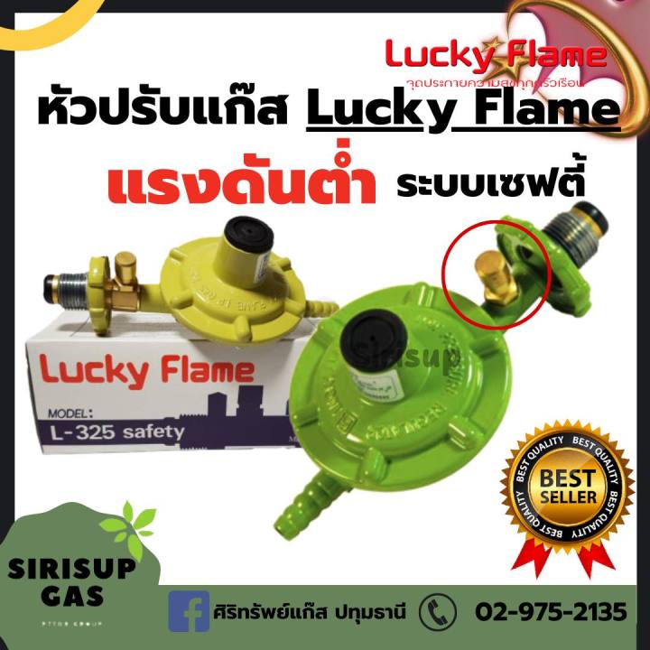 Lucky Flame หัวปรับแก๊สแรงดันต่ำแบบมี Safety รุ่น L- 326 Safety (สินค้า ...