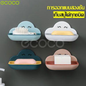 ecoco กล่องสบู่ ใส่สบู่แบบก้อน ลายก้อนเมฆ ที่วางสบู่ ที่รองสบู่ ที่วางสบู่ก้อน ติดผนังในห้องน้ํา ที่วางของใช้ ที่วางสบู่ 2ชั้น ถาดรองสบู่