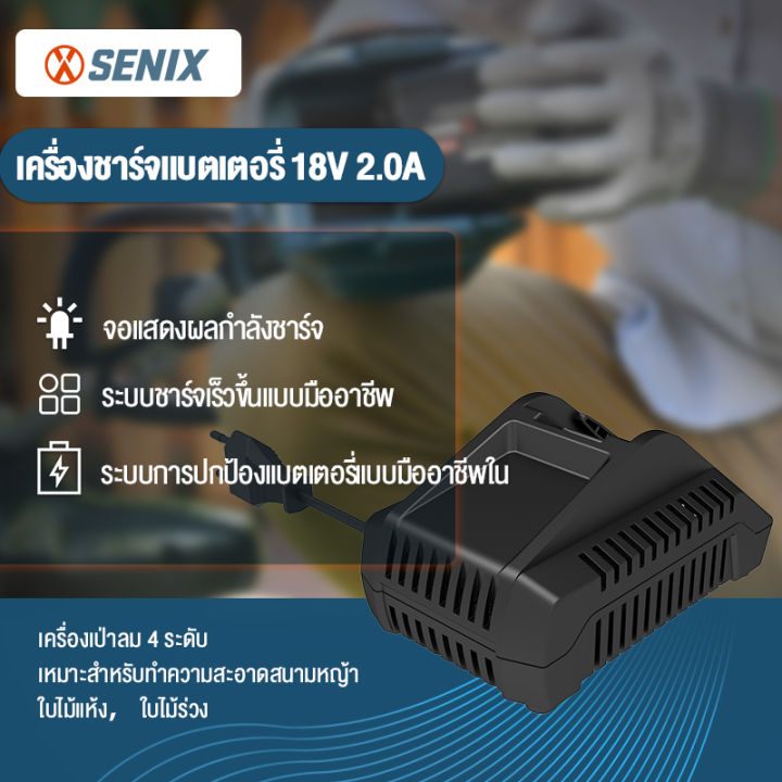 SENIX เครื่องชาร์จแบตเตอรี่ 2A 18V สำหรับเครื่องมือทำสวน