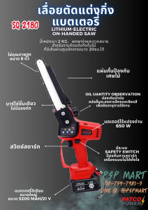 เลื่อยโซ่แบตเตอรี่ 21 V บาร์ 8" PATCO SQ2180