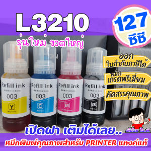 เครื่องปริ้น หมึกเติม เอปสัน 003 💎 L3210/L3250 /L3110 / L3150 ราคาถูก หมึกพิมพ์ สุดยอดและเครื่องมือที่คุณต้องการ ราคาล่าสุด