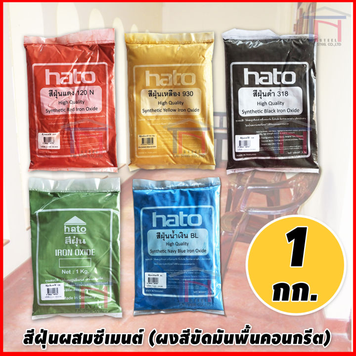 HATO สีฝุ่นผสมซีเมนต์สำหรับกระถางและงานไม้ 1 กก.