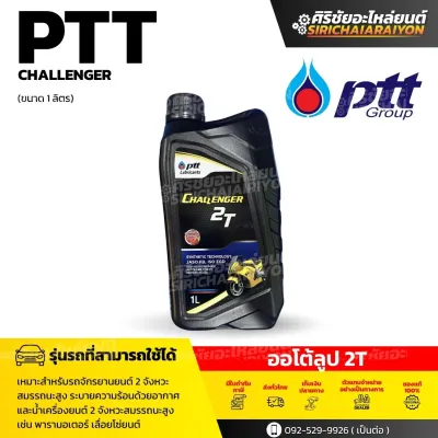 PTT น้ำมันเครื่อง ออโตลูป PTT ชาเลนเจอร์ 2ที (1L)