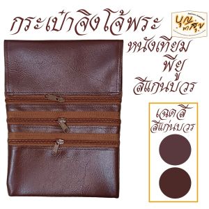กระเป๋า จิงโจ้ 4 ซิป หนัง ใช้กับ ปะคต เข็มขัด กระเป๋า พระ เณร สังฆภัณฑ์ (ร้านบุญพาสุข)