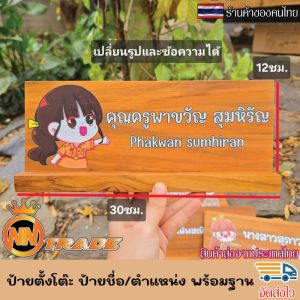 ป้ายตั้งโต๊ะ พร้อมฐาน (แยกออกจากกันได้) ป้ายชื่อตั้งโต๊ะ ทำจากไม้แท้ เปลี่ยนข้อความ โลโก้ได้ตามใจลูกค้า (แจ้งทางแชท)