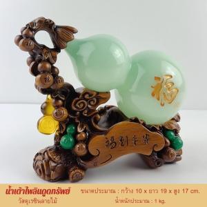 น้ำเต้าไพลินมงคลเรียกทรัพย์ เสริมฮวงจุ้ยโชคลาภ ความมั่งคั่ง อายุยืนยาว งานเรซินลายไม้ ขนาด 10x19x17cm.