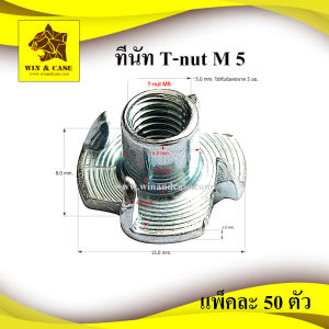 ทีนัท M5 WIN&CASE ดาวกระจาย T-nut เหล็กหนา 1.2 มม.อุปกรณ์ลำโพง ตู้ลำโพง สำหรับตู้ลำโพง อุปกรณ์ประกอบลำโพง อุปกรณ์แร็ค หัวน็อตไม้ หัวน็อตฝัง