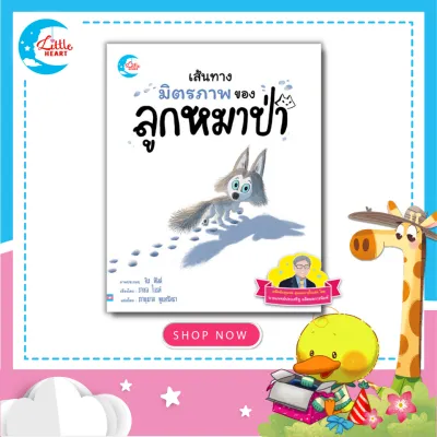 Little Heart หนังสือ นิทานรางวัลนานาชาติ เส้นทางมิตรภาพของลูกหมาป่า (แนะนำโดยนายแพทย์ประเสริฐ ) 73841