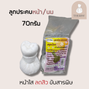 ลูกประคบหน้า ลูกประคบ 70 กรัม ลูกประคบจิ๋ว แม่ใหญ่สมุนไพร ลูกประคบหน้าใส ลดสิว