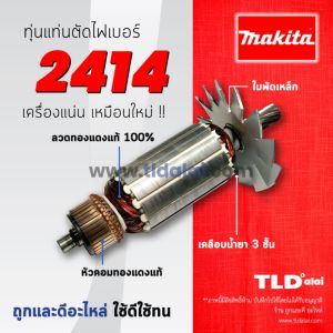 ถูกประกัน ตัดเหล็ก (C) Makita มากีต้า14นิ้ว รุ่น 2414 (11ฟัน) ทุ่นแท่น 14 ชั่วโมง