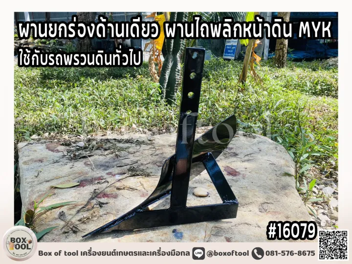 ผานยกร่องด้านเดียว MYK สำหรับรถพรวนดิน