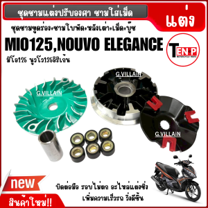ชามแต่งปรับองศา ขูดร่อง YAMAHA MIO125 มิโอ125 NOUVO135 ELEGANCE นูวโว อิลิเก้น ชามแต่ง ชามคลัชสายพาน เพิ่มความเร็วรถ รอบไม่ตก