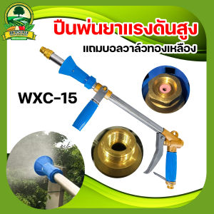 ปืนพ่นยาแรงดันสูง WXC-15 แถมบอลวาล์วทองเหลือง ปืนพ่นยาแรงดันสูง พ่นแรง พ่นไกล พร้อมส่ง งานทองเหลือง