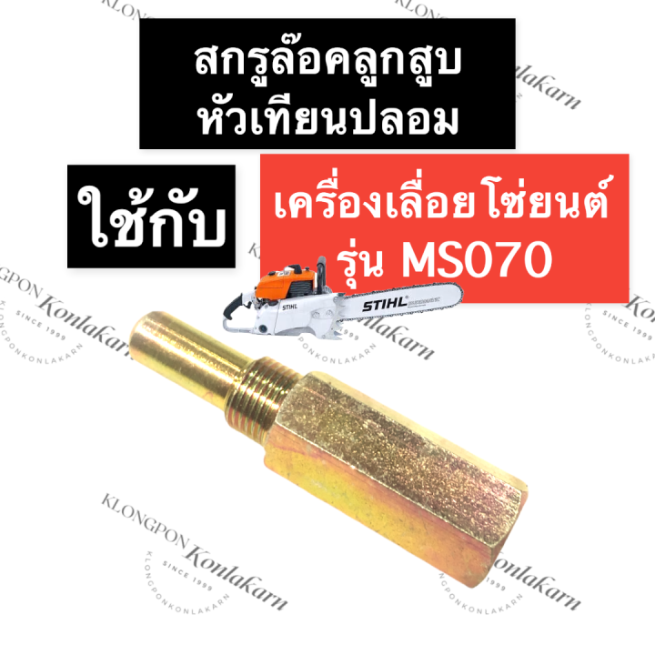 STIHL-070 MS070 หัวเทียน จุดระเบิด