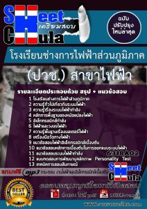 แนวข้อสอบโรงเรียนช่างการไฟฟ้าส่วนภูมิภาค วุฒิ ม.3