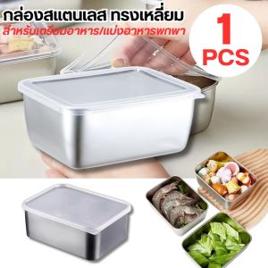 กล่องสแตนเลส กล่องใส่อาหารสแตนเลส พร้อมฝาปิดสนิท กล่องเก็บอาหาร กล่องแสตนเลส 304 ขนาดใหญ่ 13.7x11x5.5 CM. จุได้เยอะ ราคาถูกงานล้างทำความสะอาดง่าย เหมาะกับการใส่อาหาร
