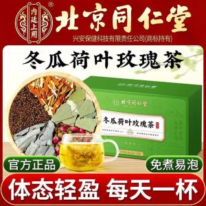 [SG Authentic Spot] Beijing Tongrentang Winter Melon Lotus Leaf Rose Tea Bag Slimming Tea Bag Healthy Tea Scented Tea Scented Tea减肥茶