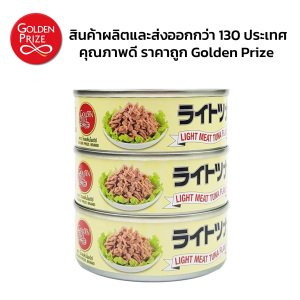 TUNA BIG FLAKES IN SOYA BEAN OIL WITH VEGETABLE BROTH (GOLDEN PRIZE BRAND) Pack 3  ปลาทูน่าชิ้นใหญ่ในน้ำมันถั่วเหลือง ผสมน้ำซุปผัก