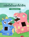 กล่องกระดาษไดโนเสาร์ ของเล่นเด็กที่สามารถสวมใส่ได้ DIY กล่องกระดาษของเล่นเสริมพัฒนาการ. 