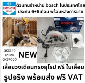 BOSCH เลื่อยวงเดือน 7 นิ้ว รุ่น GKS 140 1400 วัตต์ ใหม่ล่าสุด แทน GKS7000 ของแท้ 100% ร้านเป็นตัวแทนจำหน่ายโดยตรง