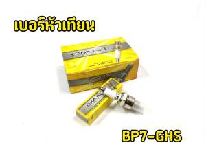 หัวเทียน GIANT BP7-GHS สำหรับรถรุ่น COSMO TUXEDO RC100 CRYSTAL BELLE100 ALFA SWING RX-K และรุ่นอื่นๆ คุณภาพมาตราฐาน