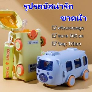POTIKA แก้ว น้ำ เด็ก ขวดน้ํา ถ้วยรูปรถบัส กระบอกน้ำเด็ก ขวดน้ําเด็กไปโรงเรียน ขนาด 500 มล พร้อมหลอดดูด แบบพกพา