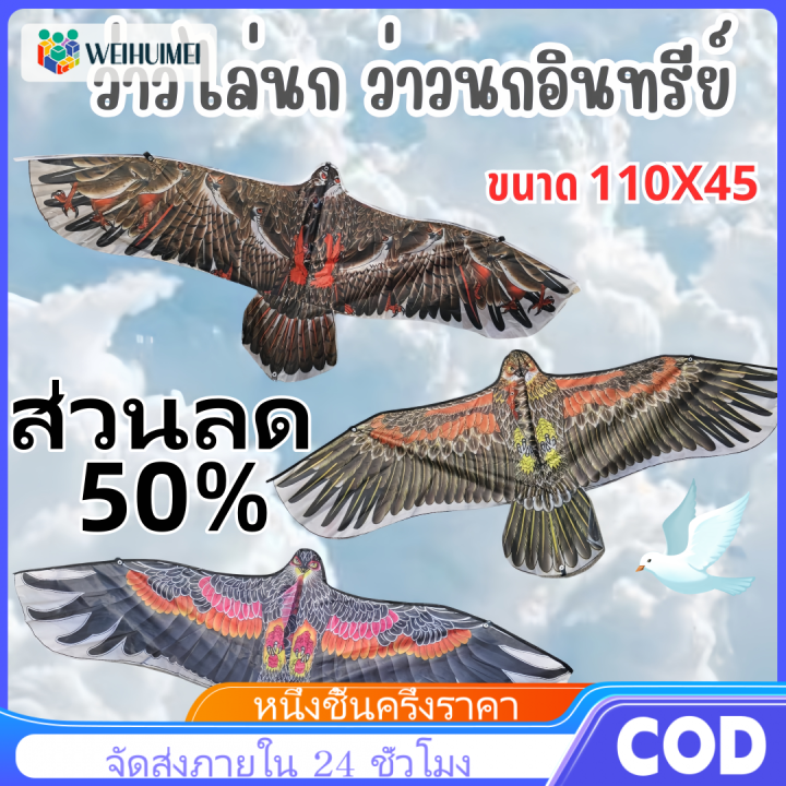 WEIHUIMEI ว่าวไล่นก ว่าวนกอินทรีย์ ว่าวเหยี่ยว ขนาด 110x45 พร้อมส่ง ของ ...