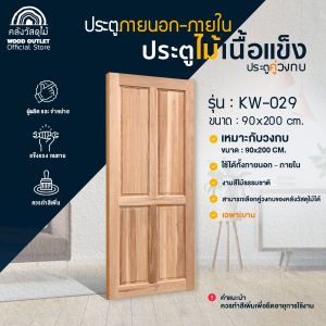 WOOD OUTLET (คลังวัสดุไม้) ประตูไม้เนื้อแข็ง KW-029 จับคู่วงกบ หรือเฉพาะบาน ขนาด 90x200 cm ประตูบ้าน ประตห้องนอน ตกแต่งบ้าน มีสินค้าพร้อมส่ง