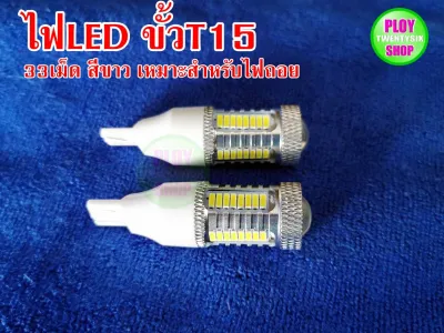 ไฟถอย LED ขั้วเสียบ T15 LED33เม็ดสีขาวราคาต่อคู่