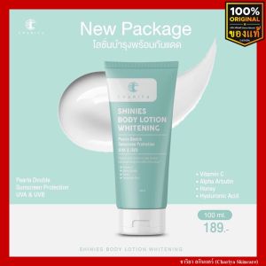 [ส่งฟรี] ชาริยา โลชั่นบำรุงผิว โลชั่นกันแดด โลชั่นน้ำหอม หอมมาก ชาริยา สกินแคร์ (Chariya Skincare) ของแท้