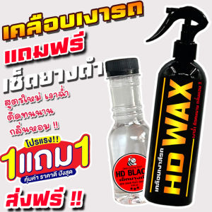 ส่งฟรี!! ซื้อ 1 แถม 1 HD WAX น้ำยาเคลือบเงา+เช็ดยางดำ สูตรออยล์กันน้ำ รวม 400ML. เคลือบรถ สูตรเพิ่มสารเคลือบเงา 10เท่า สเปรย์เครือบแก้ว เคลือบแก้ว ขัดสีรถ เคลือบเงา ขัดเงา เช็ดเงา เช็ดรถ ขัดรถ สเปรย์แว็กเคลือบเงา เคลือบสีรถ ทางยางดำ เคลือบสีรถ ยางดำ