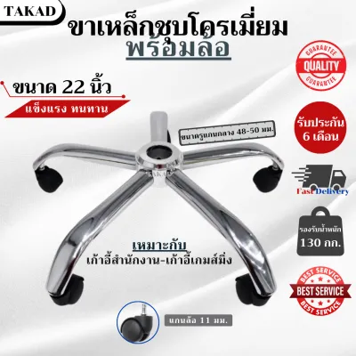 👉พร้อมส่ง👈 อะไหล่เก้าอี้ ขาเก้าอี้เหล็กชุบโครเมี่ยม ขาเก้าอี้สำนักงานพร้อมล้อ ขนาด 22 นิ้ว สินค้ามีรับประกัน